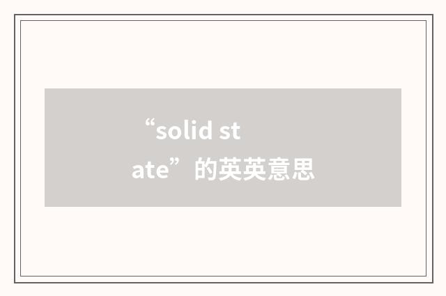 “solid state”的英英意思