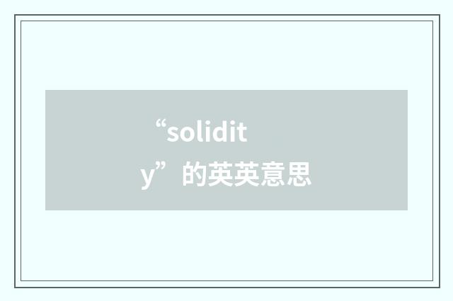 “solidity”的英英意思