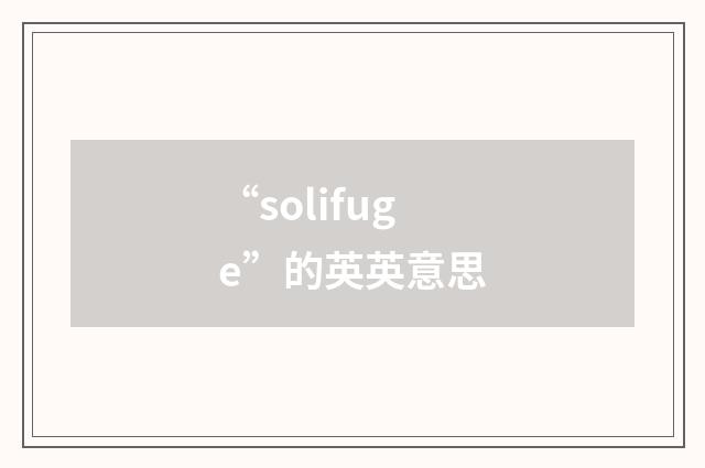“solifuge”的英英意思