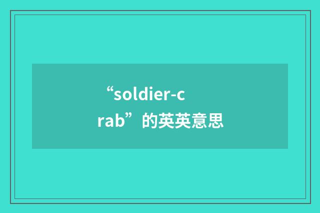 “soldier-crab”的英英意思