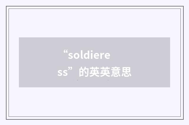 “soldieress”的英英意思