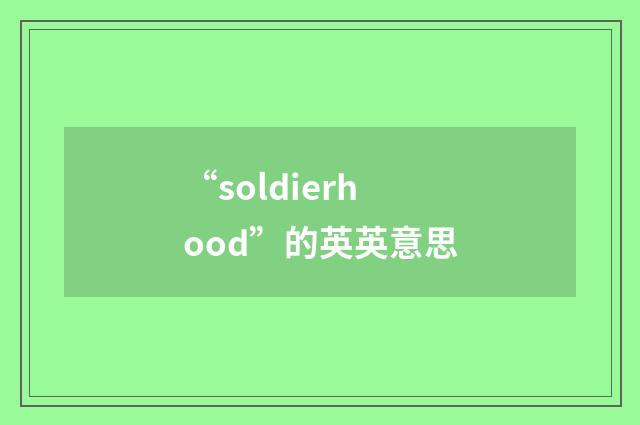“soldierhood”的英英意思