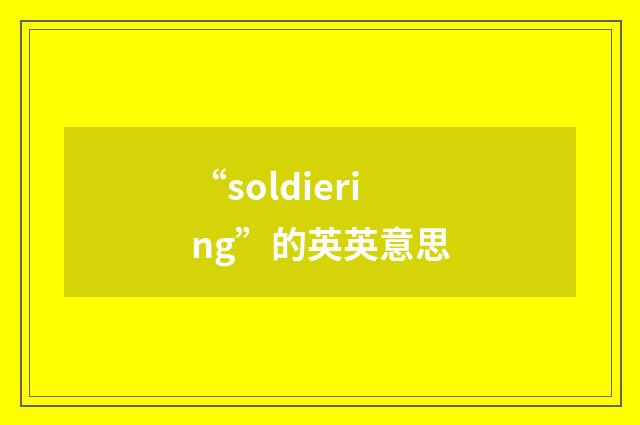 “soldiering”的英英意思