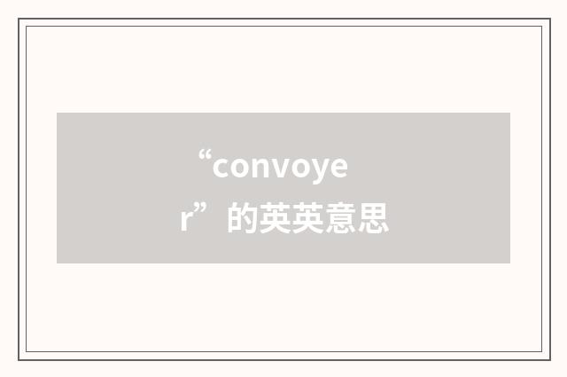 “convoyer”的英英意思