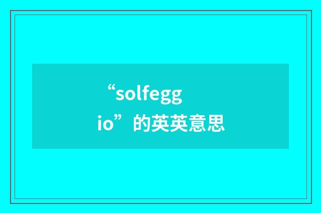 “solfeggio”的英英意思