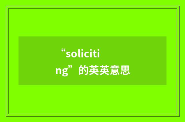 “soliciting”的英英意思