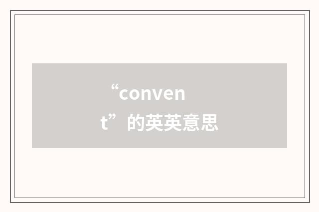 “convent”的英英意思