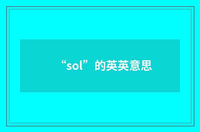 “sol”的英英意思
