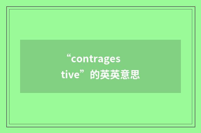 “contragestive”的英英意思