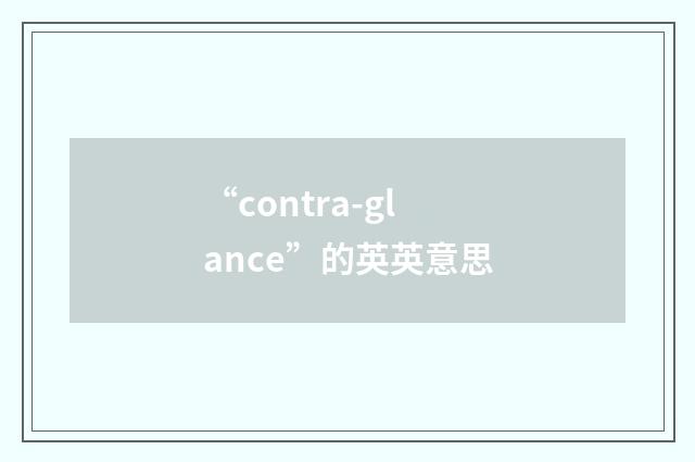 “contra-glance”的英英意思