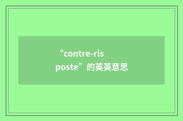 “contre-risposte”的英英意思