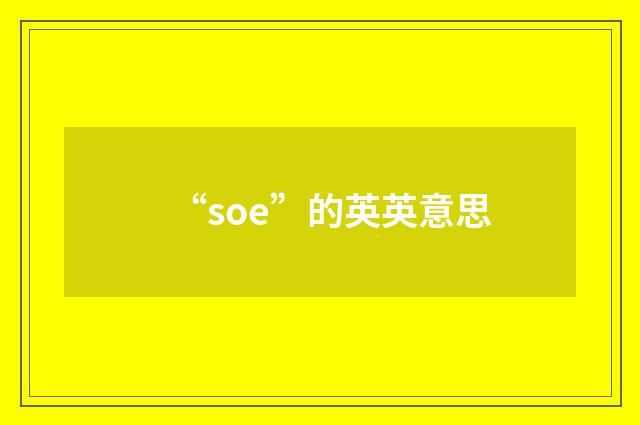 “soe”的英英意思