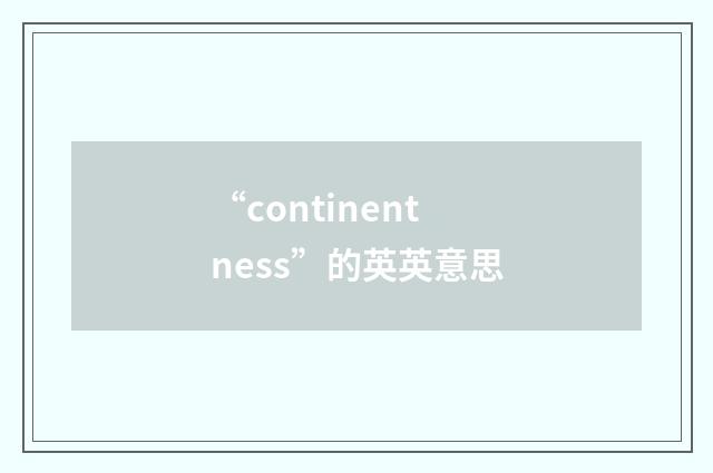 “continentness”的英英意思