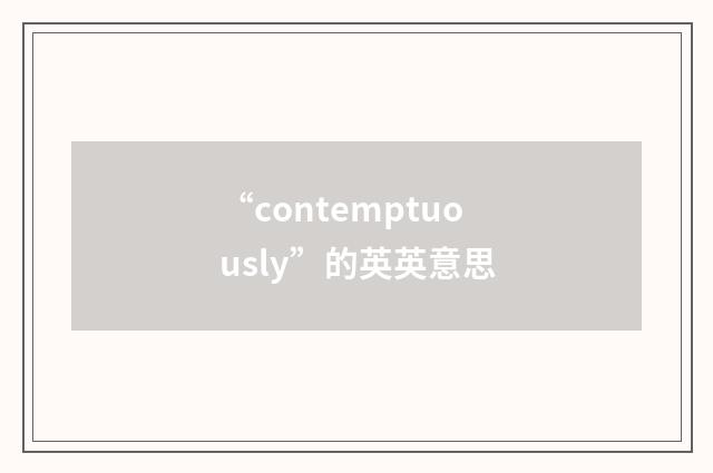 “contemptuously”的英英意思