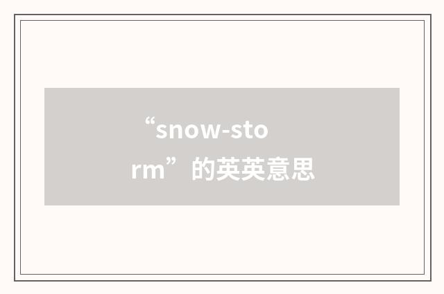 “snow-storm”的英英意思