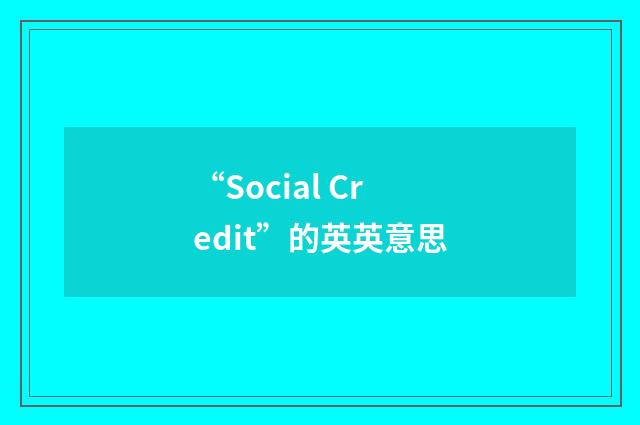 “Social Credit”的英英意思