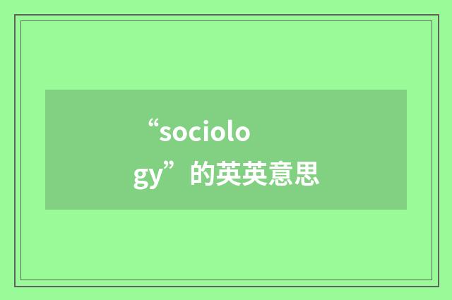 “sociology”的英英意思