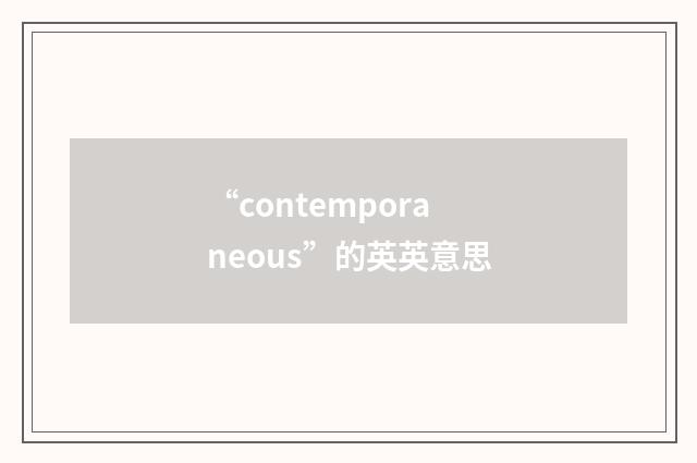 “contemporaneous”的英英意思