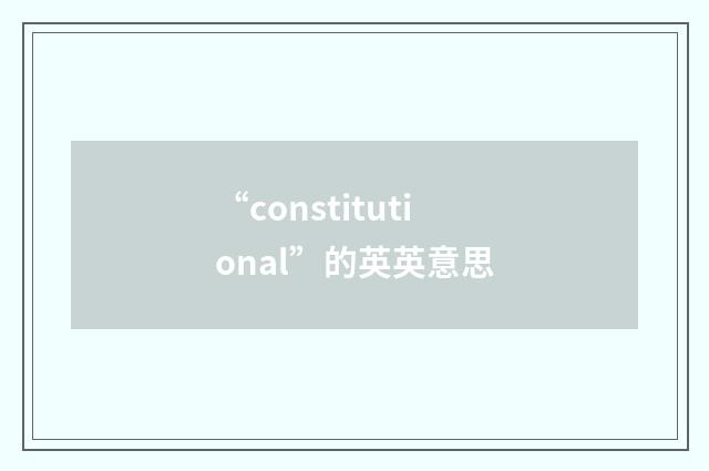 “constitutional”的英英意思