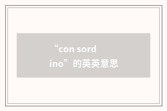 “con sordino”的英英意思