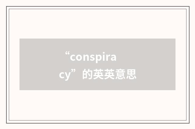 “conspiracy”的英英意思