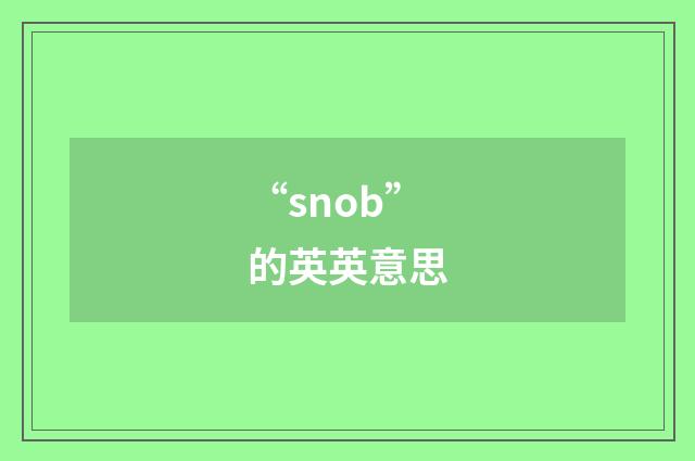 “snob”的英英意思
