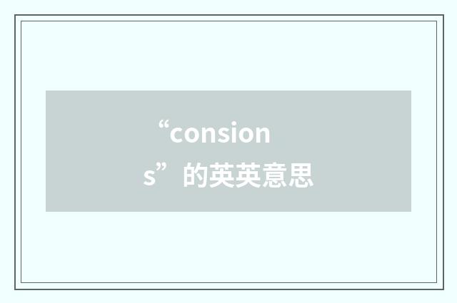 “consions”的英英意思