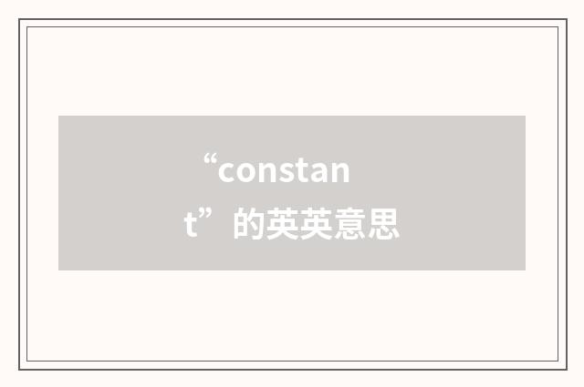 “constant”的英英意思
