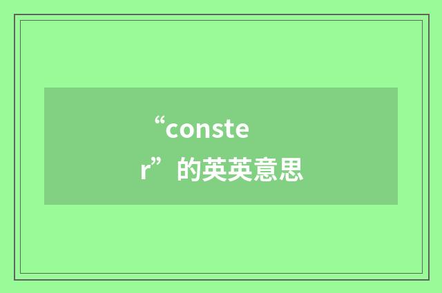 “conster”的英英意思