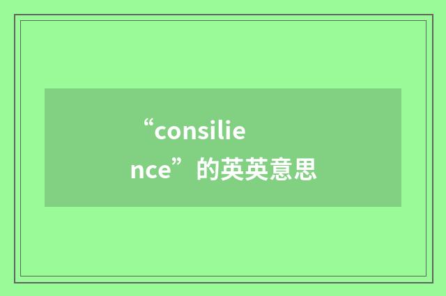 “consilience”的英英意思
