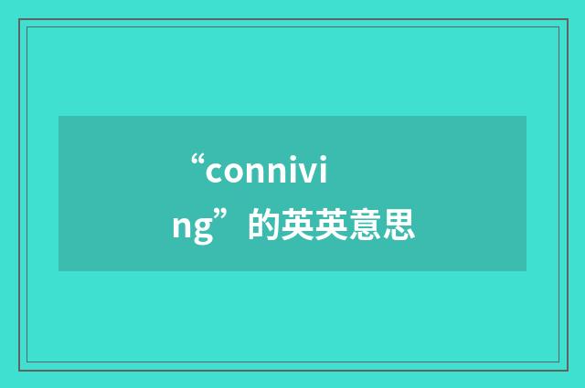 “conniving”的英英意思