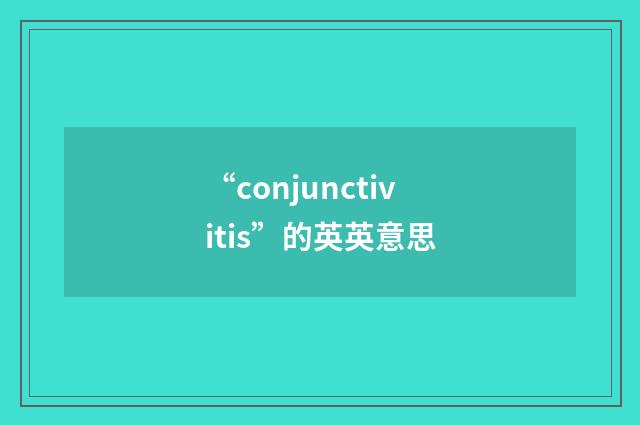 “conjunctivitis”的英英意思