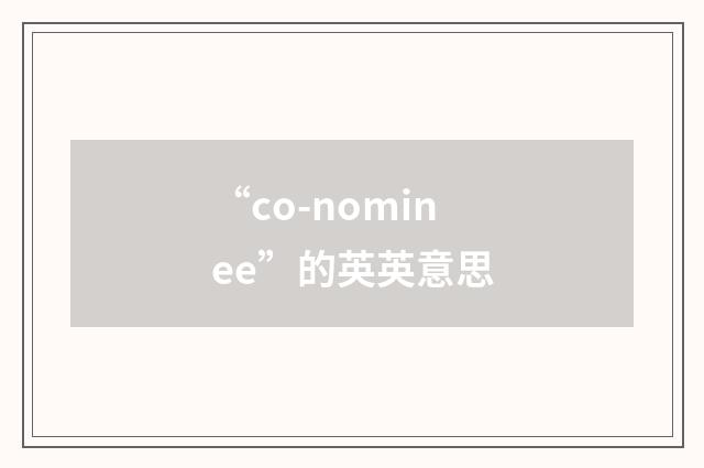 “co-nominee”的英英意思