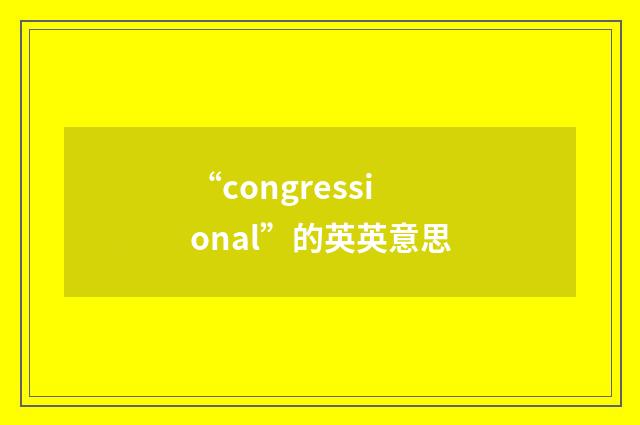 “congressional”的英英意思