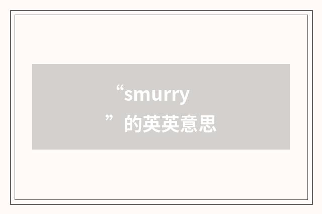 “smurry”的英英意思