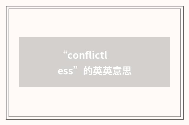 “conflictless”的英英意思
