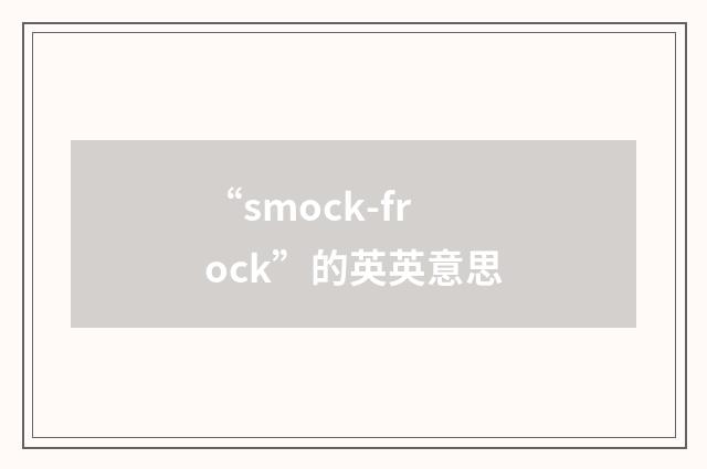 “smock-frock”的英英意思