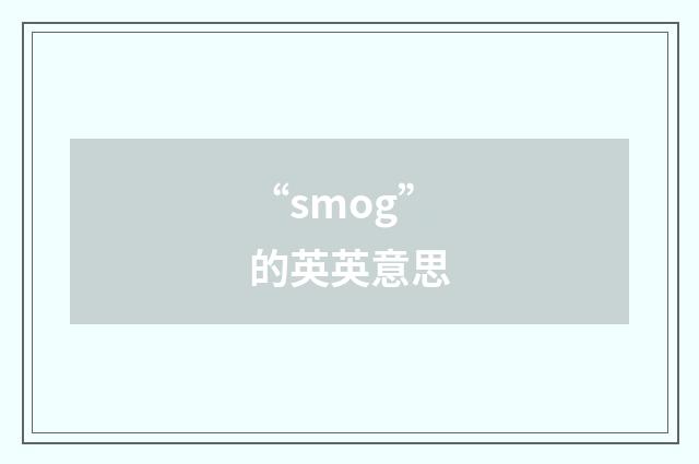 “smog”的英英意思
