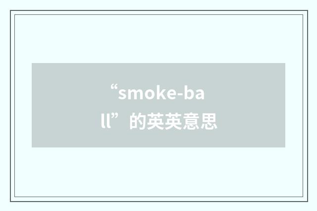 “smoke-ball”的英英意思