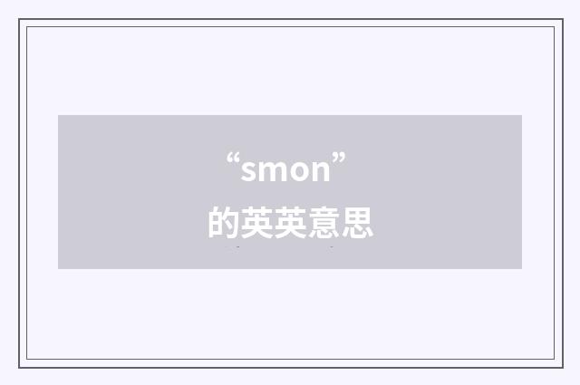 “smon”的英英意思