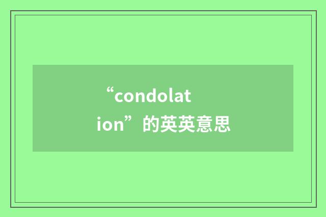 “condolation”的英英意思