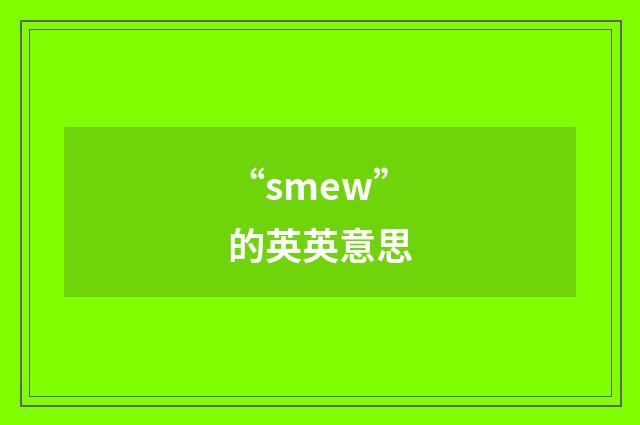 “smew”的英英意思