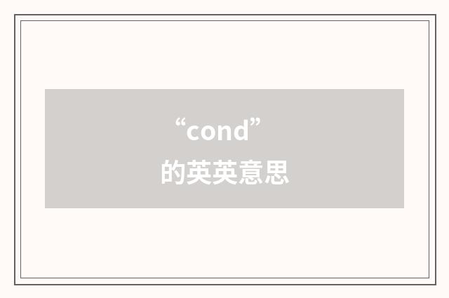 “cond”的英英意思