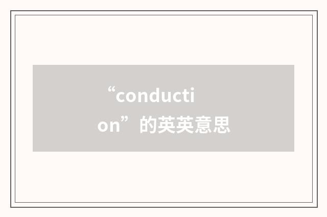 “conduction”的英英意思