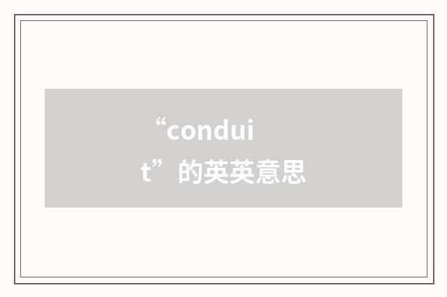 “conduit”的英英意思