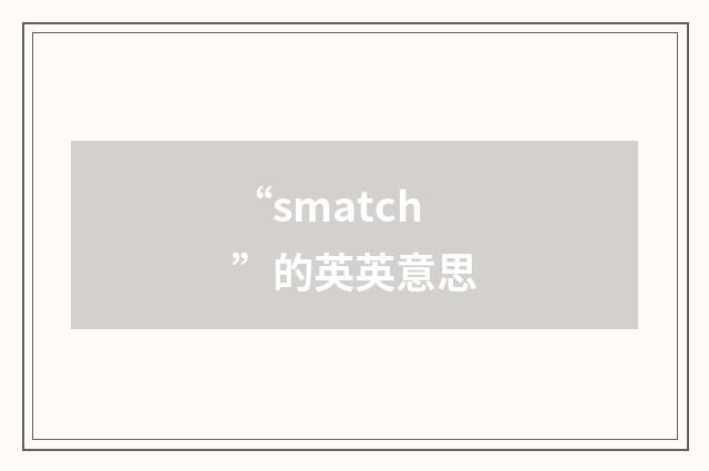 “smatch”的英英意思