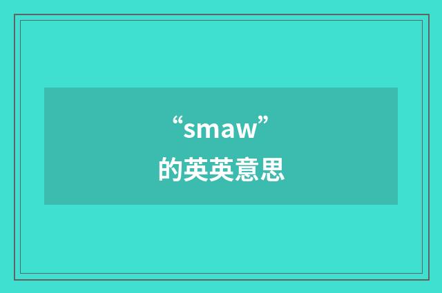 “smaw”的英英意思