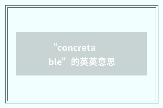 “concretable”的英英意思