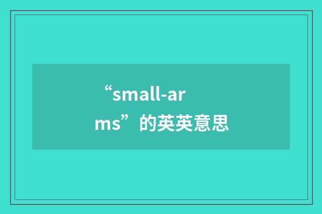 “small-arms”的英英意思