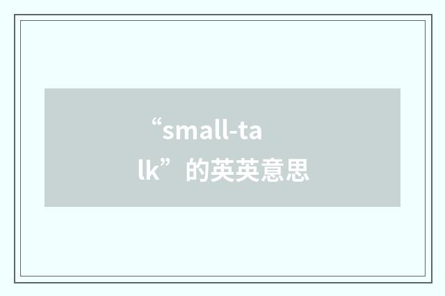 “small-talk”的英英意思